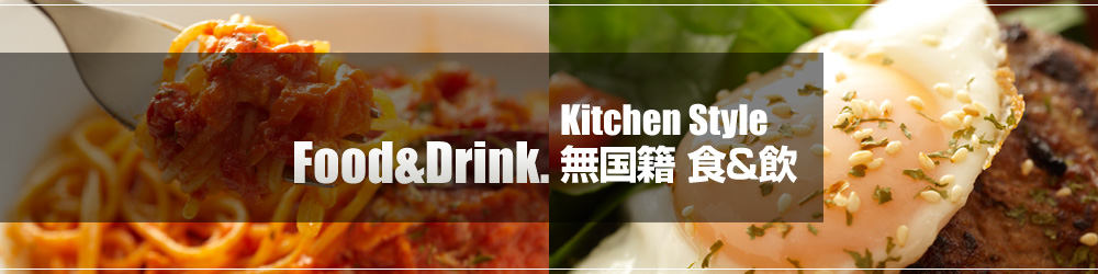 Food&Drink Kitchen Style 無国籍 食＆飲